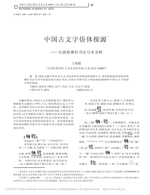 中国古文字俗体探源_以敦煌佛经书法写本为例