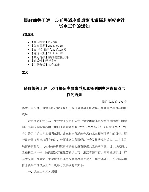 民政部关于进一步开展适度普惠型儿童福利制度建设试点工作的通知