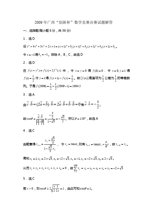 2009年广西数学创新杯决赛答案