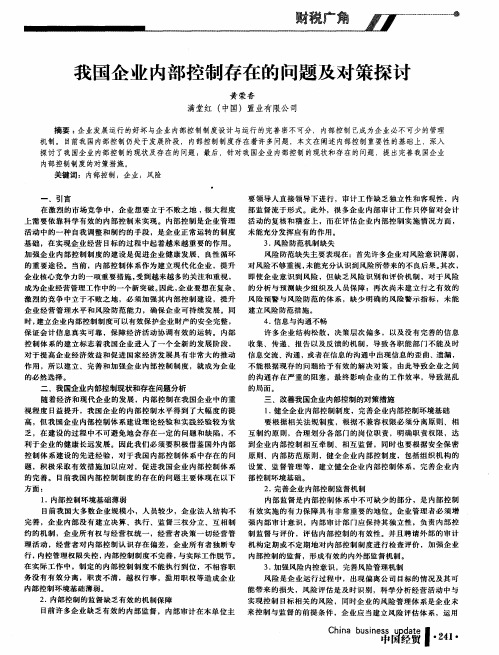 我国企业内部控制存在的问题及对策探讨