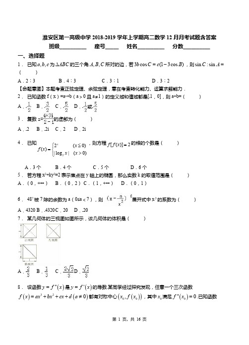 淮安区第一高级中学2018-2019学年上学期高二数学12月月考试题含答案