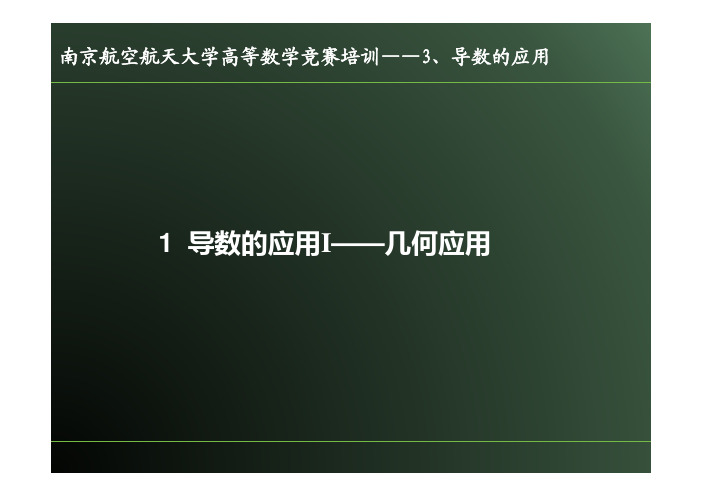 高数上课件3——导数的应用