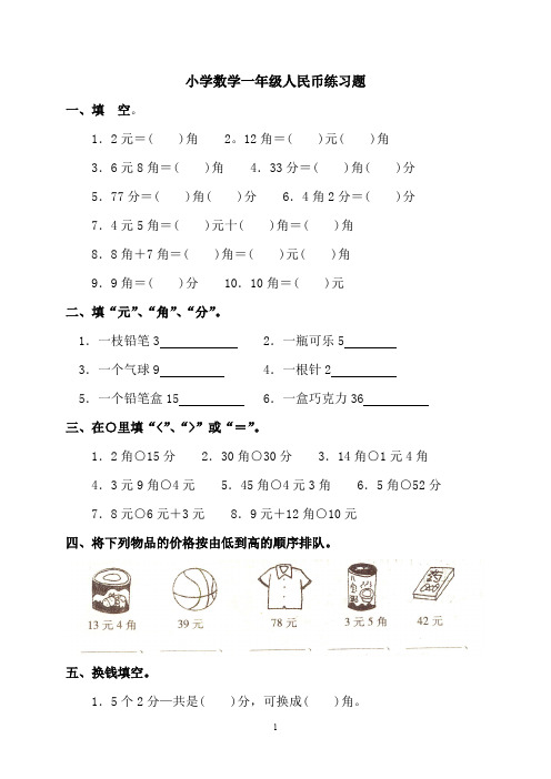 (完整版)小学数学一年级人民币练习题