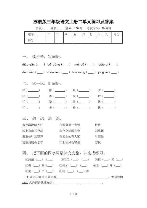 苏教版三年级语文上册二单元练习及答案