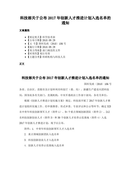 科技部关于公布2017年创新人才推进计划入选名单的通知