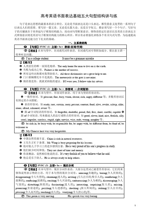 高考英语书面表达基础五大句型结构讲与练