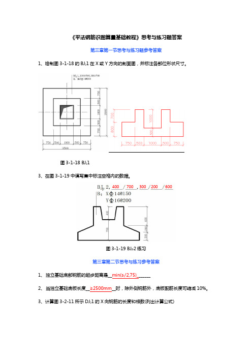 平法钢筋识图算量基础教程思考练习题答案