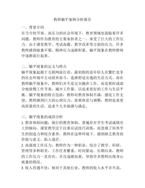 教师躺平案例分析报告