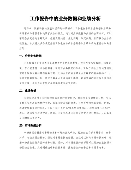 工作报告中的业务数据和业绩分析