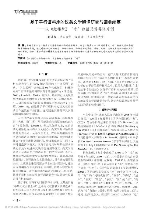 基于平行语料库的汉英文学翻译研究与词典编纂_以_红楼梦_吃_熟语及其英译为例