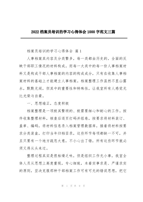 2022档案员培训的学习心得体会1000字范文三篇