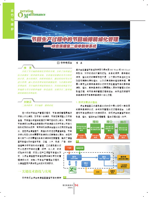 节目生产过程中的节目编排精细化管理——综合演播室二级单制单系统