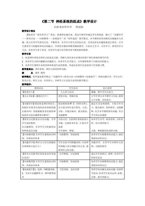 《第二节 神经系统的组成》教学设计