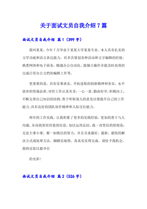 关于面试文员自我介绍7篇