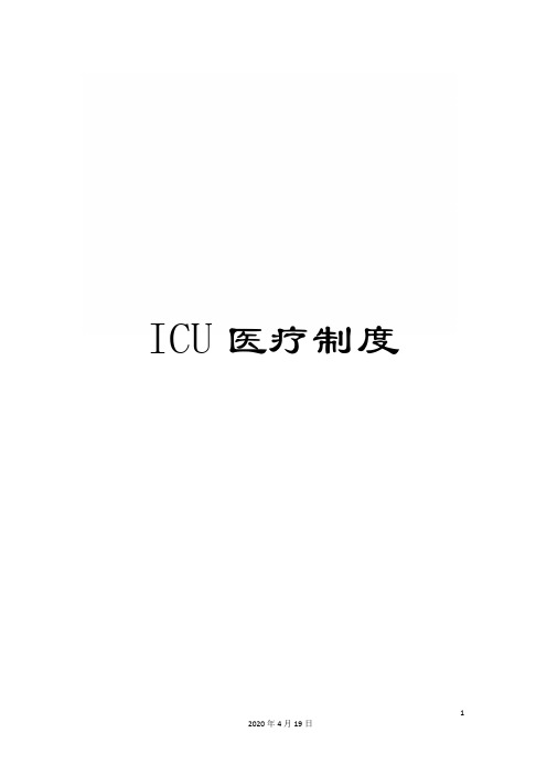 ICU医疗制度