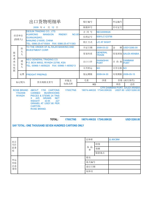 出口货物明细单