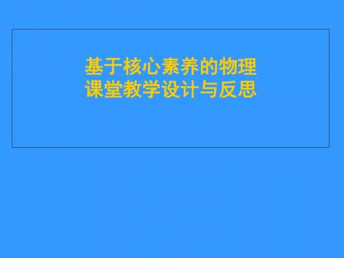 基于核心素养的物理课堂教学设计与反思,初中物理PPT课件