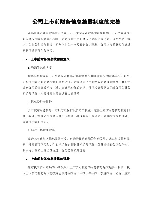 公司上市前财务信息披露制度的完善