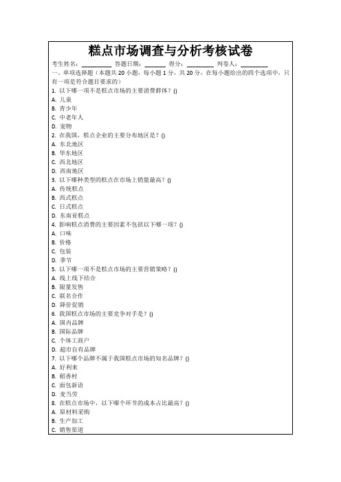 糕点市场调查与分析考核试卷