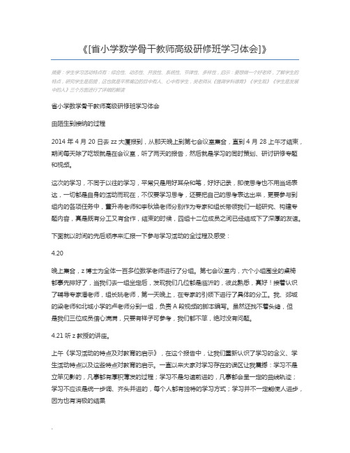 [省小学数学骨干教师高级研修班学习体会]