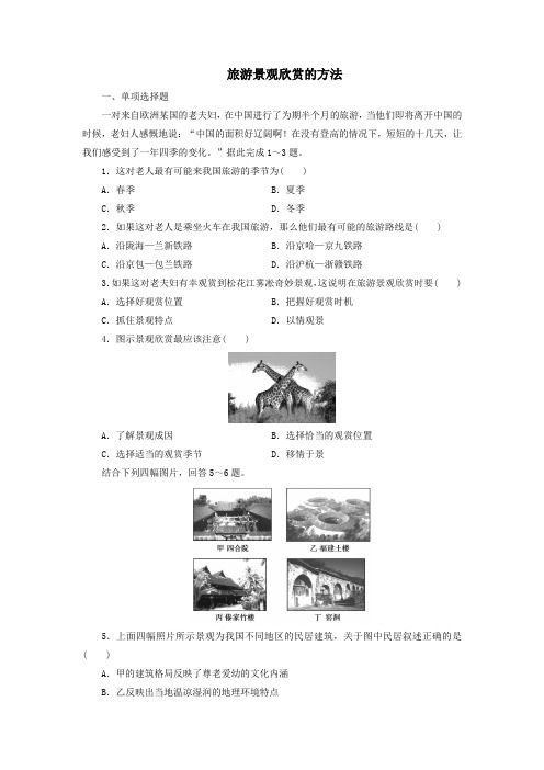 新人教版高中地理选修3第三章旅游景观的欣赏第二节旅游景观欣赏的方法练习题