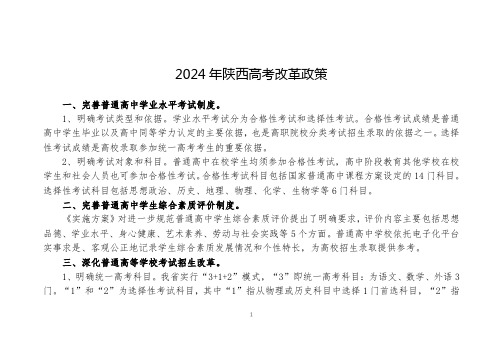 2024年陕西高考改革政策