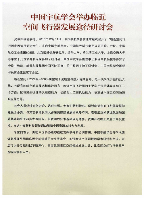 中国宇航学会举办临近空间飞行器发展途径研讨会
