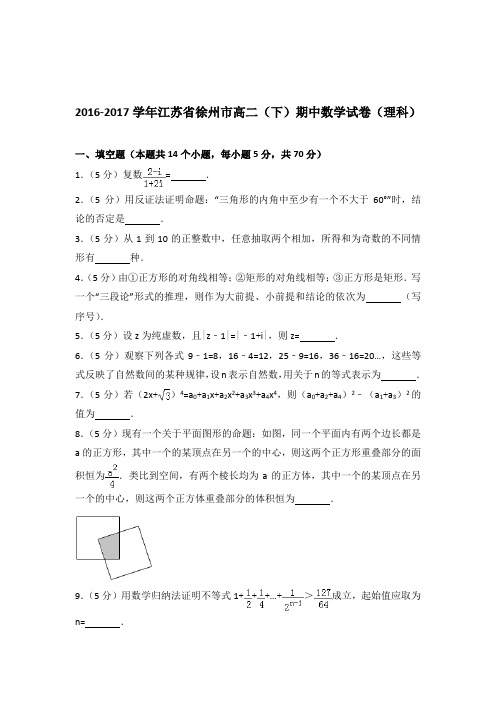 [精品]2016-2017年江苏省徐州市高二下学期期中数学试卷及解析答案word版(理科)