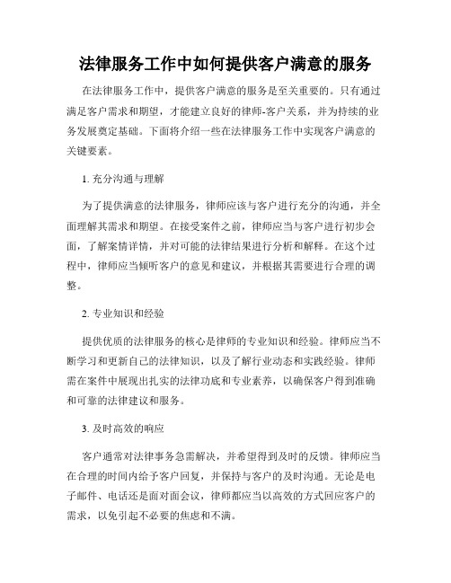 法律服务工作中如何提供客户满意的服务