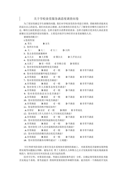 关于学校食堂服务满意度调查问卷