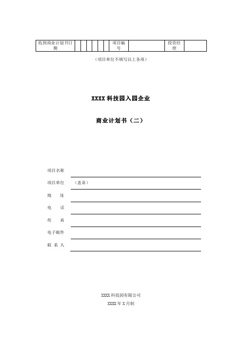 科技园入园企业商业计划书 二