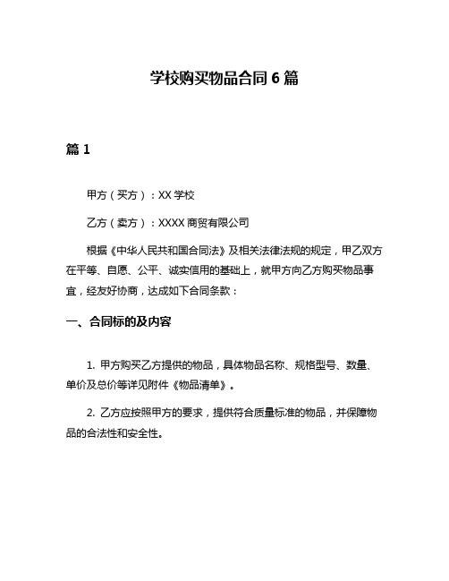 学校购买物品合同6篇