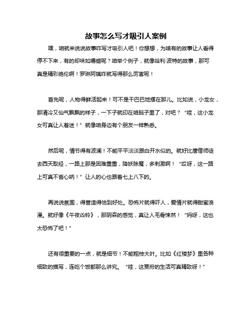 故事怎么写才吸引人案例