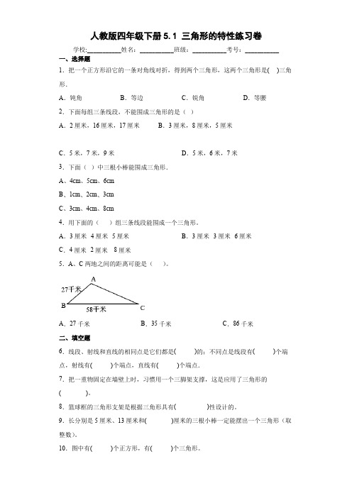 人教版四年级下册5.1三角形的特性练习卷(含答案)