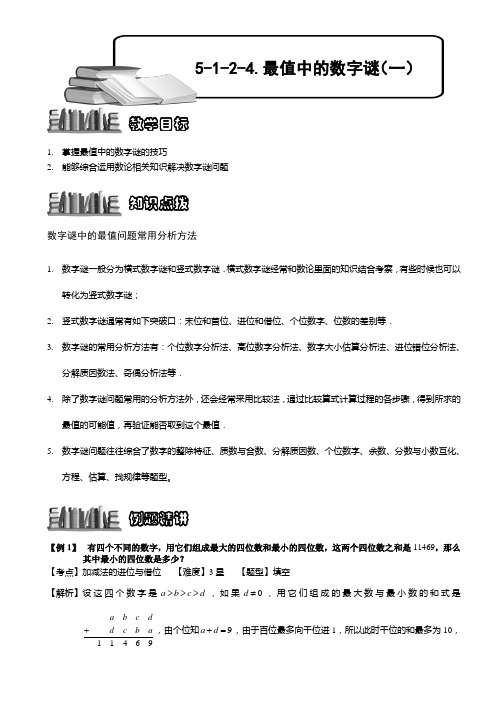 小学奥数  最值的数字谜(一) 精选练习例题 含答案解析(附知识点拨及考点)