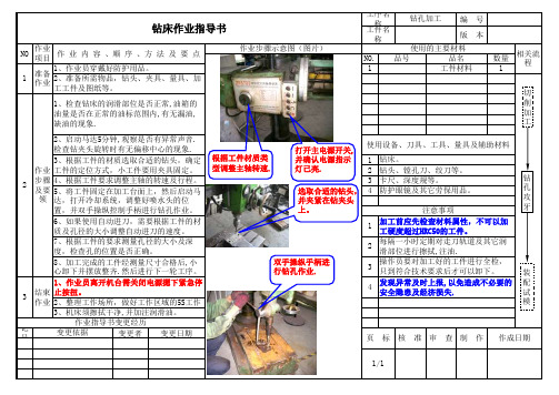 钻床钻孔加工作业指导书