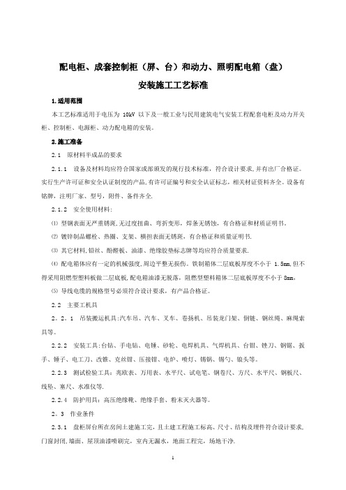 配电柜、成套控制柜(屏、台)和动力、照明配电箱(盘)安装施工工艺标准