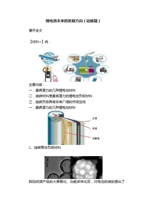 锂电池未来的发展方向（硅碳篇）