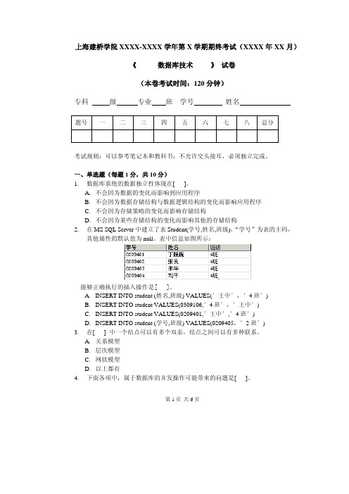 上海建桥学院XXXX-XXXX 学年第X 学期期终考试(XXXX 年XX 月 ...