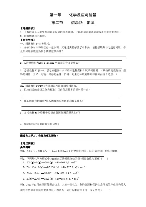 重庆市人教版高中化学选修4学案-1.2燃烧热 能源 Word版