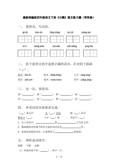 最新部编版四年级语文下册《白鹅》课文练习题(带答案)