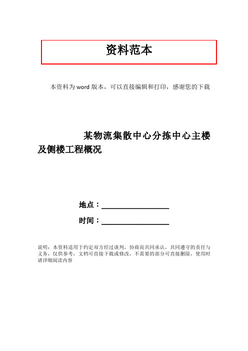 某物流集散中心分拣中心主楼及侧楼工程概况