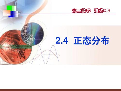 2.4正态分布