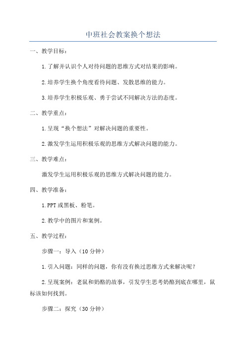 中班社会教案换个想法