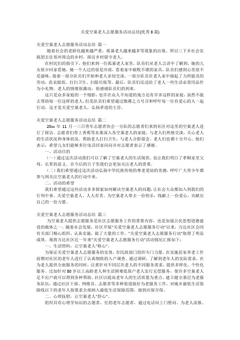 关爱空巢老人志愿服务活动总结(优秀8篇)