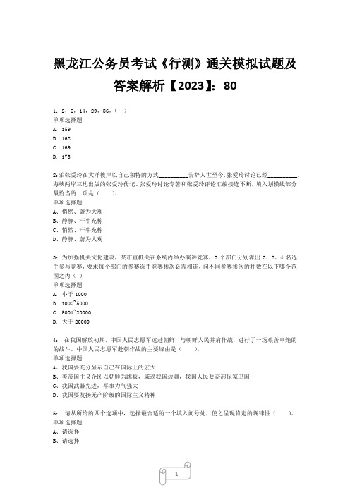 黑龙江公务员考试《行测》真题模拟试题及答案解析【2023】803