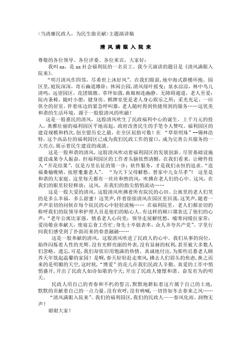 《当清廉民政人,为民生做贡献》主题演讲稿