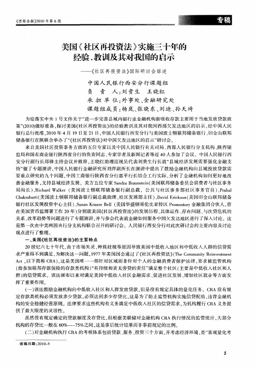 美国《社区再投资法》实施三十年的经验、教训及其对我国的启示——《社区再投资法》国际研讨会综述