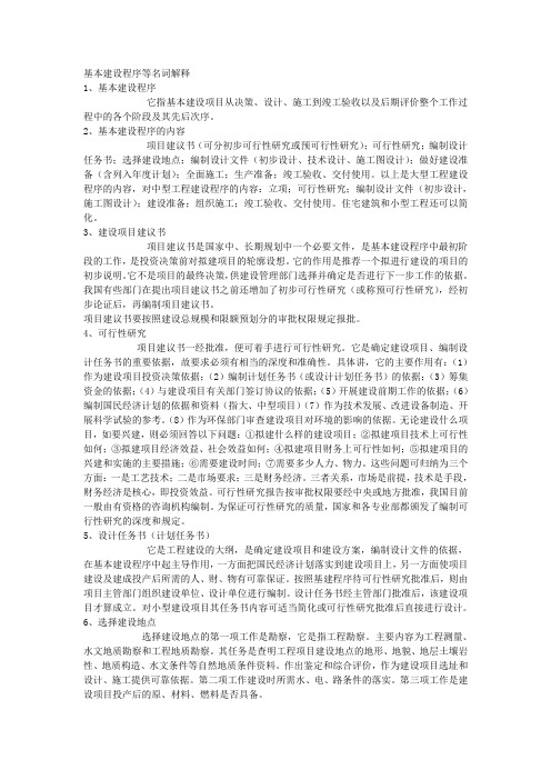 基本建设程序等名词解释