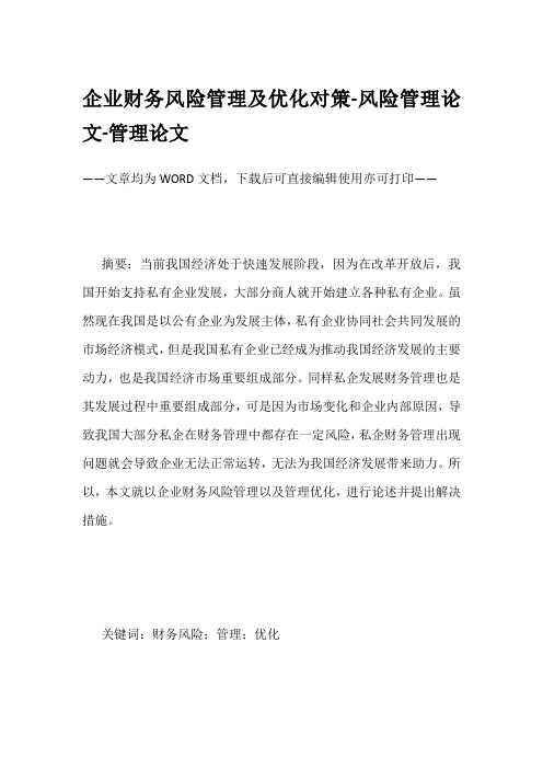 企业财务风险管理及优化对策-风险管理论文-管理论文